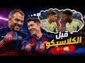 ما قبل كلاسيكو الملاكمة في حسم الدوري