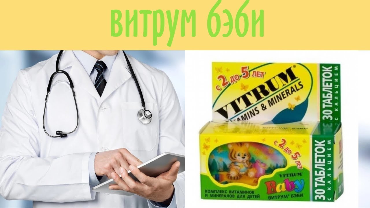 Витрум бэби