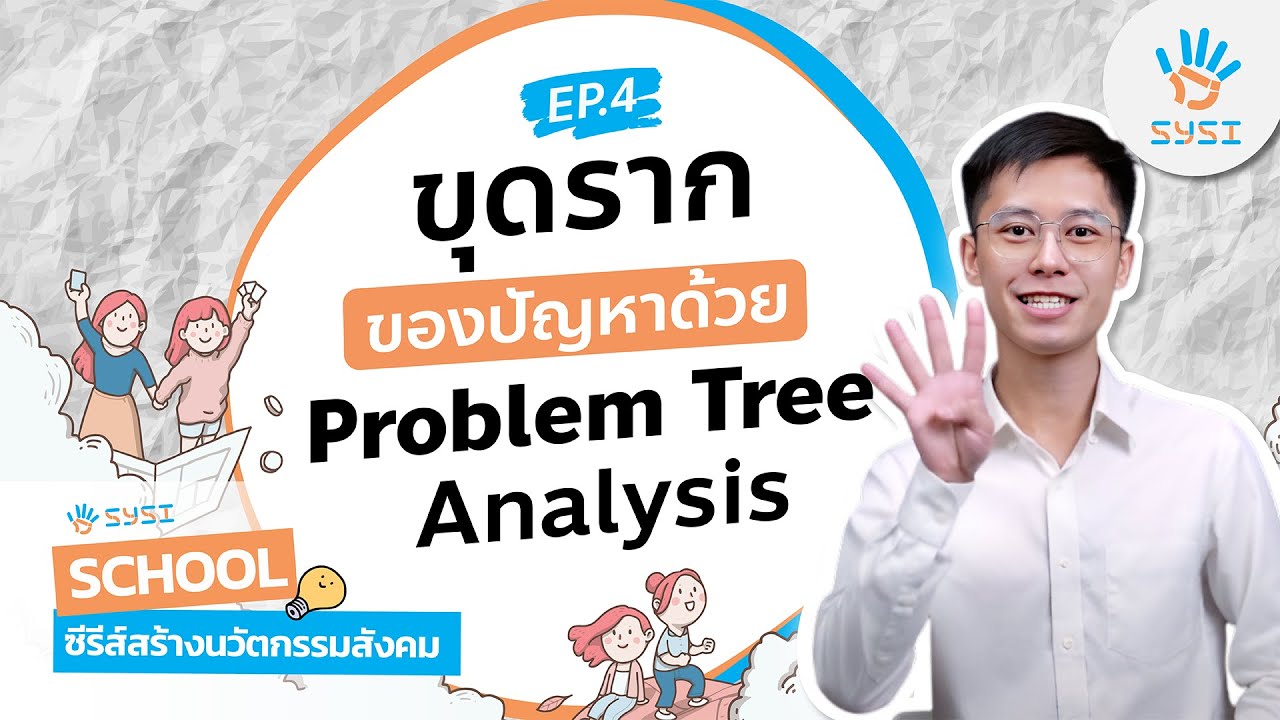 EP.4 ขุดรากของปัญหาด้วย Problem Tree Analysis | SYSI School ซีรีส์สร้างนวัตกรรมสังคม