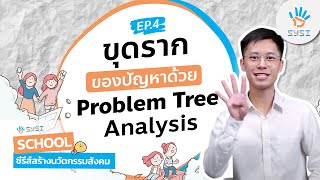 EP.4 ขุดรากของปัญหาด้วย Problem Tree Analysis | SYSI School ซีรีส์สร้างนวัตกรรมสังคม