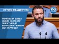 Студія Вашингтон. Українська влада обіцяє покарати причетних до втручання у вибори США українців