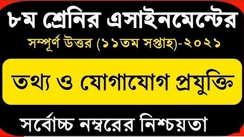 class 8 assignment 2021 ict 11th week. ৮ম শ্রেনির তথ্য ও যোগাযোগ প্রযুক্তি এসাইনমেন্ট 2021 ৮ম সপ্তাহ