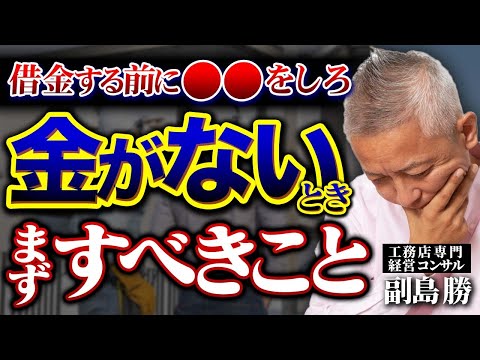 【資金ショート寸前…！】お金がない時に工務店社長が“本当に取るべき行動”とは