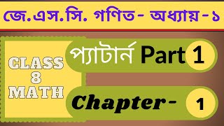 JSC math chapter 1 ( Patern ) - জেএসসি গণিত অধ্যায় 1 (প্যাটার্ন) screenshot 2