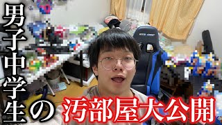 【現実】男子中学生の最悪な汚部屋紹介