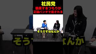 社民党福島みずほ、学生に正論パンチされる #政治 #議会 #高市早苗 #衆議院選挙