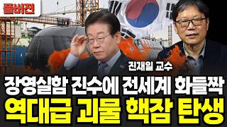 "실제로 보고 경악" 3천6백톤급 잠수함 장영실함' 진수…"몸집도 주먹도 키웠다"(진재일 교수/ 풀버전)