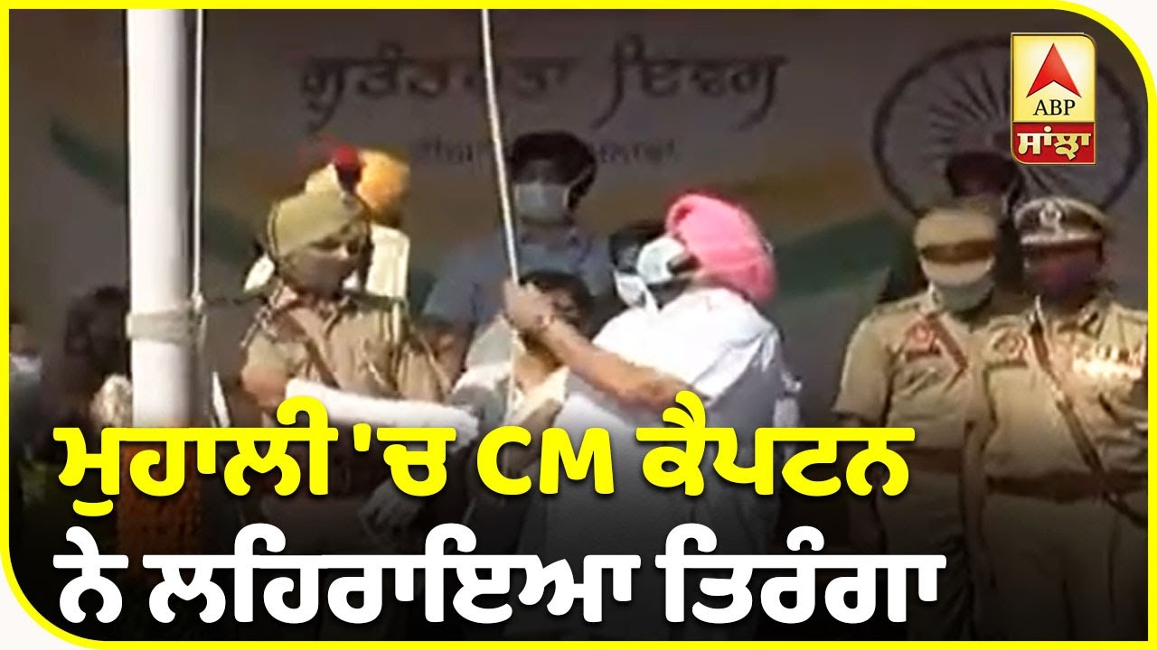 CM ਨੇ ਕਿੱਥੇ ਲਹਿਰਾਇਆ ਤਿਰੰਗਾ | ABP Sanjha