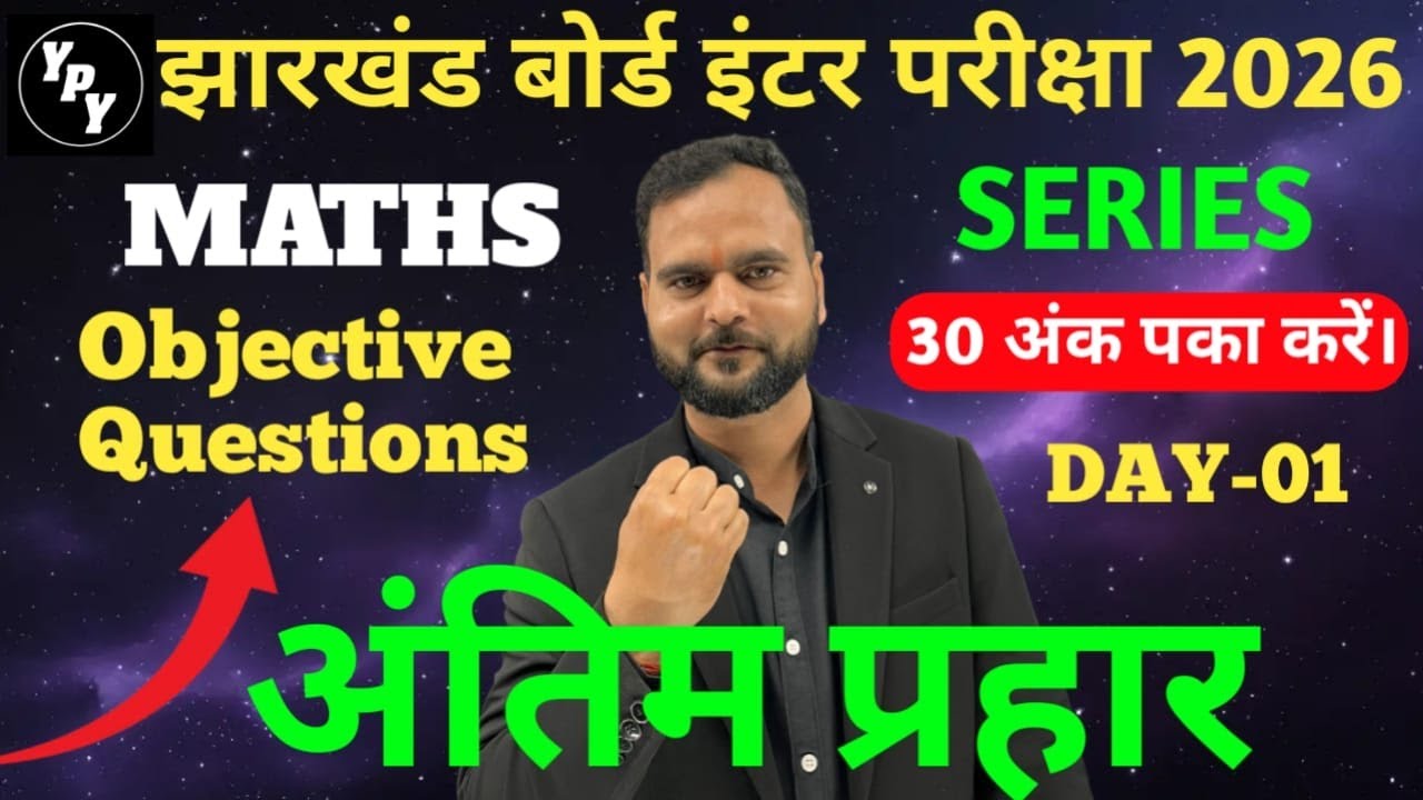 12th Maths Objective अंतिम प्रहार  day - 01 | अंतिम प्रहार series  | Jac Board 12th Objective Series