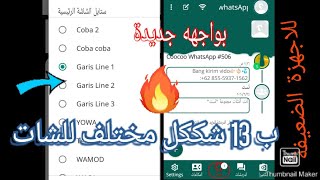 واتساب اجبنبي مبيهنجش حرف ب 13 واجهه للتعديل وبتقراء كونكتات وجميع مميزات يو كاملة ولاجهزة الضعيفة.!