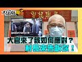 大官來了該如何應對？村長來告訴你！【大白話聯盟】