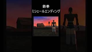 【鉄拳】ミシェール・チャン エンディング【PS1】#shorts
