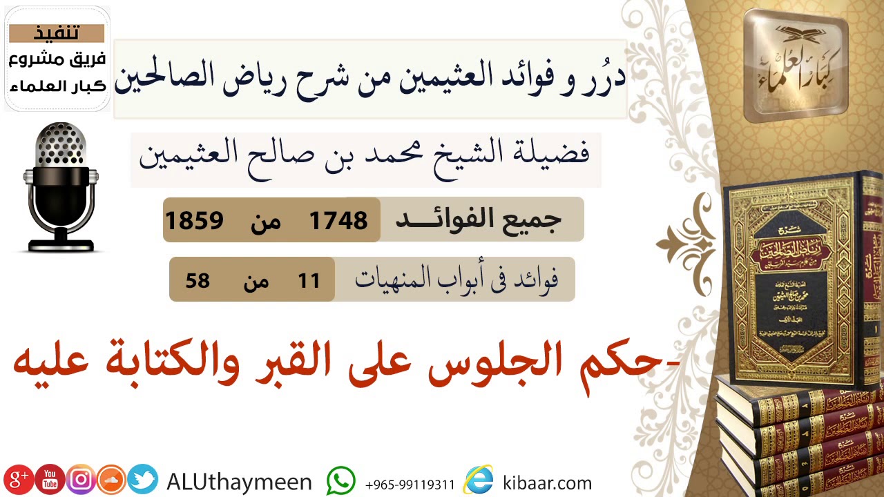 1748- حكم الجلوس على القبر والكتابة عليه /فوائد من رياض الصالحين 📔/ابن عثيمين
