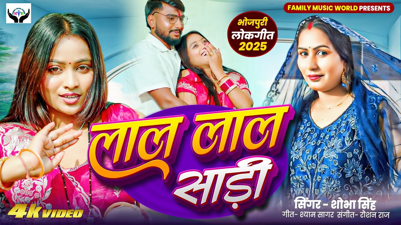 #Video | लाल लाल साड़ी | #Shobha Singh | Lal Lal Sadi | New Bhojpuri Song 2026