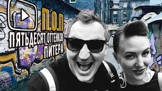 картинка: П.О.П. #1| ДВОР С ГРАФФИТИ