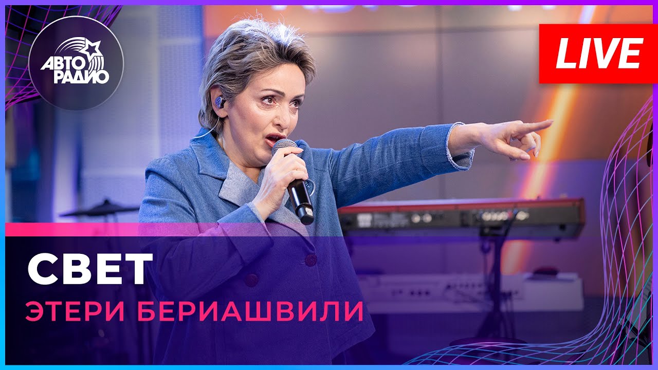 Mira Этери Бериашвили - Свет (LIVE @ Авторадио) en YouTube
