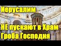 Поиск Храма Гроба Господня. Иерусалим на карантине. Старый город.