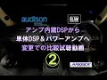 【audison】　アンプ内蔵DSPから単体DSP＆パワーアンプへ変更での比較試聴動画　「2」　（T32エクストレイル）　byARKRIDE