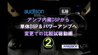 【audison】　アンプ内蔵DSPから単体DSP＆パワーアンプへ変更での比較試聴動画　「2」　（T32エクストレイル）　byARKRIDE