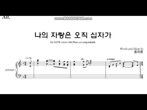 나의 자랑은 오직 십자가 홍지열 합창