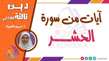 آيات من سورة الحشر | دين تالتة ابتدائي | محور 1 | العقيدة | الاسكوله