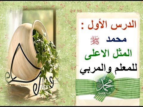 الدرس الاول في مجال السيرة و التراجم محمد ص المثل الاعلى للمعلم و المربي للصف الحادي عشر