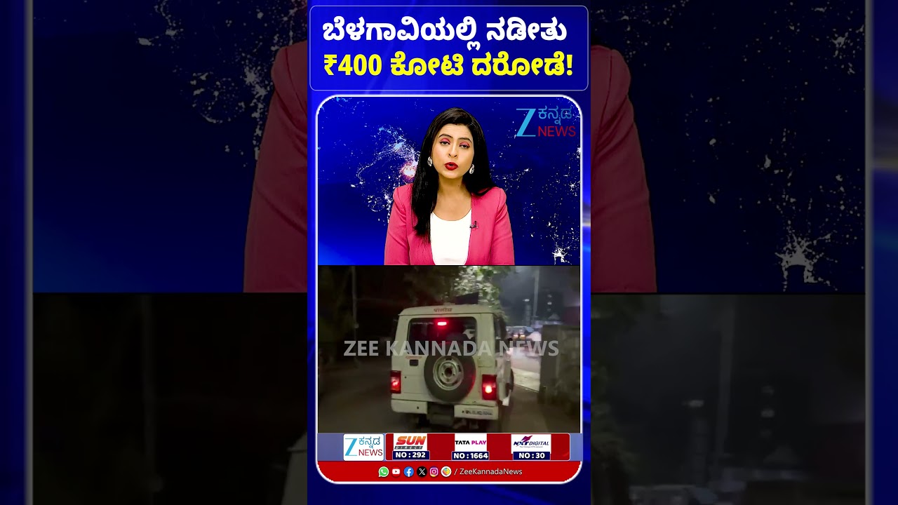 Belagavi 400 Crore Robbery Case | ಬೆಳಗಾವಿಯಲ್ಲಿ ನಡೀತು ₹400 ಕೋಟಿ ದರೋಡೆ!