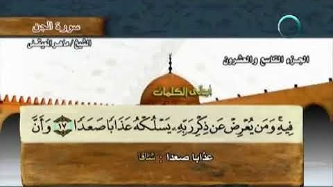 سورة الجن بصوت ماهر المعيقلي مع معاني الكلمات Al Jinn 360 X 600