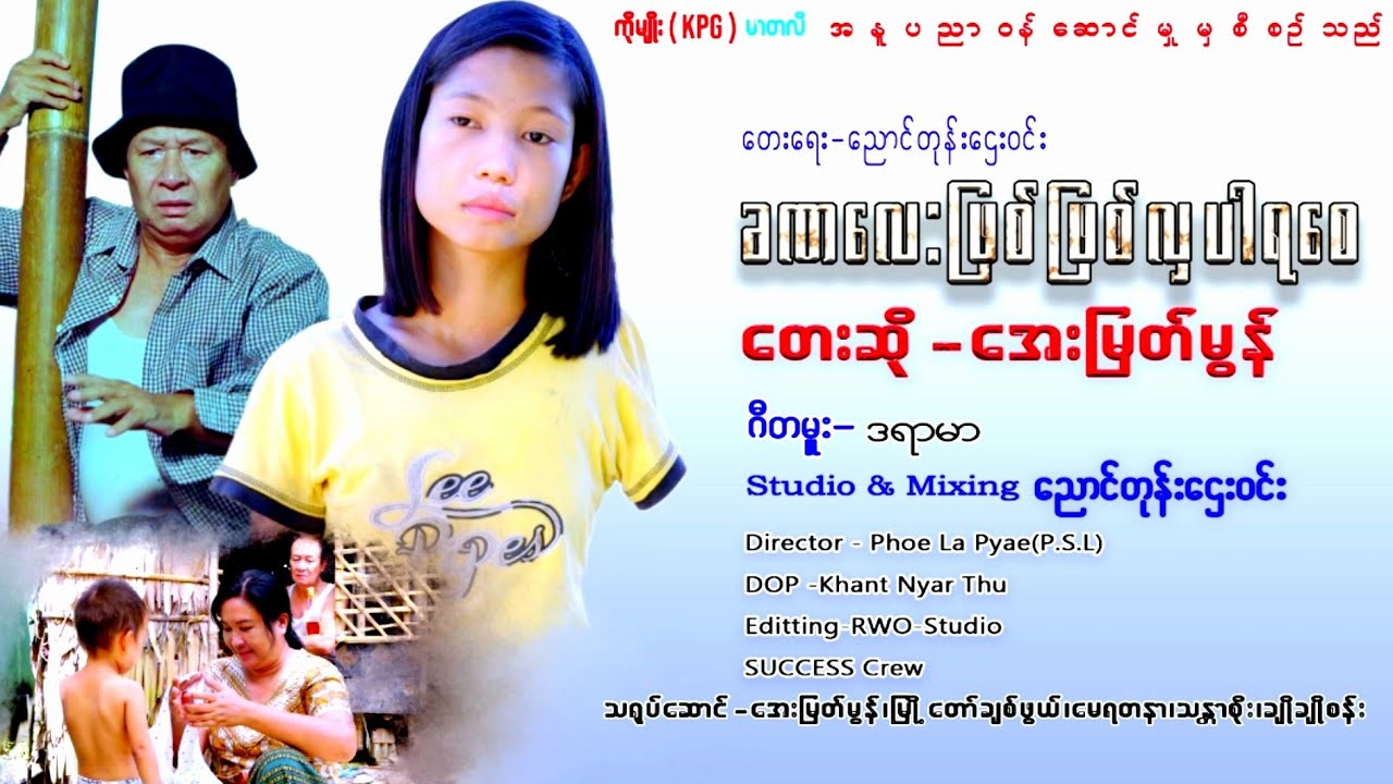 အေးမြတ်မွန်. ခဏလေးဖြစ်ဖြစ် လှပါရစေ