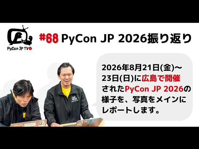 PyCon JP TV #68: PyCon JP 2026振り返り