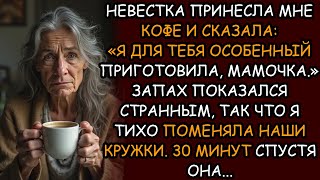 видео: Невестка бережно принесла мне кофе:«Мама, я сама его сварила».Но что-то пошло не так—через 30 минут. картинка: Невестка бережно принесла мне кофе:«Мама, я сама его сварила».Но что-то пошло не так—через 30 минут.