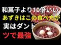 【健康長寿】あずきの驚異的な力！老化防止・腸活・薄毛予防まで徹底解説｜健康長寿を支える最強食材