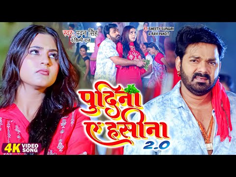 #Pawan Singh, Shilpi Raj | पुदीना ऐ हसीना 2.0 | #VIDEO | Le Lo Pudina | Ft. Sweety | Bhojpuri Song
