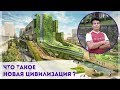 Что такое &quot;Новая цивилизация&quot;