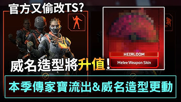 APEX 本季傳家寶&威名造型更動! 官方又偷改TS? (國語中文字幕)