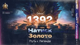 НАТИСК: «ГРОЗОВОЙ ВОЛК» | Старт с 1392 очков - Золото