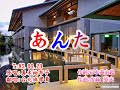 日語歌曲:あんた/作 詞:石本美由起/作 曲:水森  英夫/原 唱:真木柚布子/翻 唱:台北班學員/T:85.06.23/P:台北市金葉餐廳/錄4分
