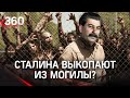 Настоящая причина смерти вождя: правнук Сталина хочет раскопать останки прадеда