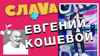Слава + Евгений Кошевой: о первом миллионе, российских звездах и странных корпоративах Слава + Евгений Кошевой: о первом миллионе, российских звездах и странных корпоративах