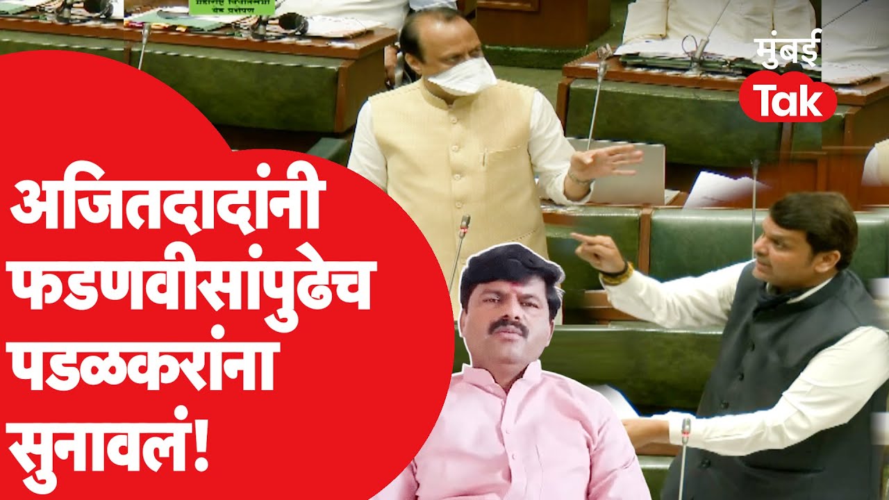 Vidhan Sabha Live: अजित पवारांनी 'त्या' हल्ल्यावरून गोपीचंद पडळकरांना का सुनावलं?| Sangli News | NCP