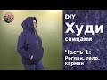 Худи спицами Часть 1. Реглан, тело, карман