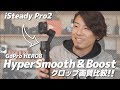安価で扱いやすいジンバルhohem iSteady Pro2の紹介とGoPro HERO8のHyperSmooth & Boostでクロップされた画質の比較をします。
