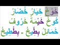 كيف يقرأ طفلكم هذه الكلمات ونظائرها بسهولة ( كلمات حرف الخاء) 