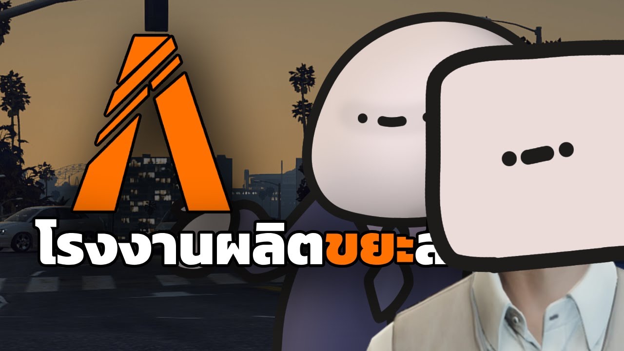 FiveM = โรงงานผลิตขยะสังคม ?