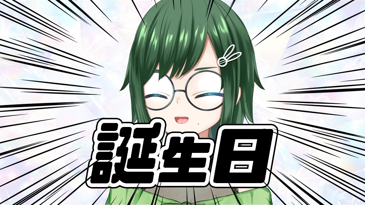 祝ってくれたら嬉しいです! 一年を振り返ってみたりする【バ美肉】