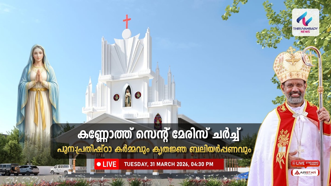 കണ്ണോത്ത് സെന്റ് മേരിസ് പള്ളി | പുന:പ്രതിഷ്‌ഠാ കർമ്മവും കൃതജ്ഞ ബലിയർപ്പണവും | 4K LIVE