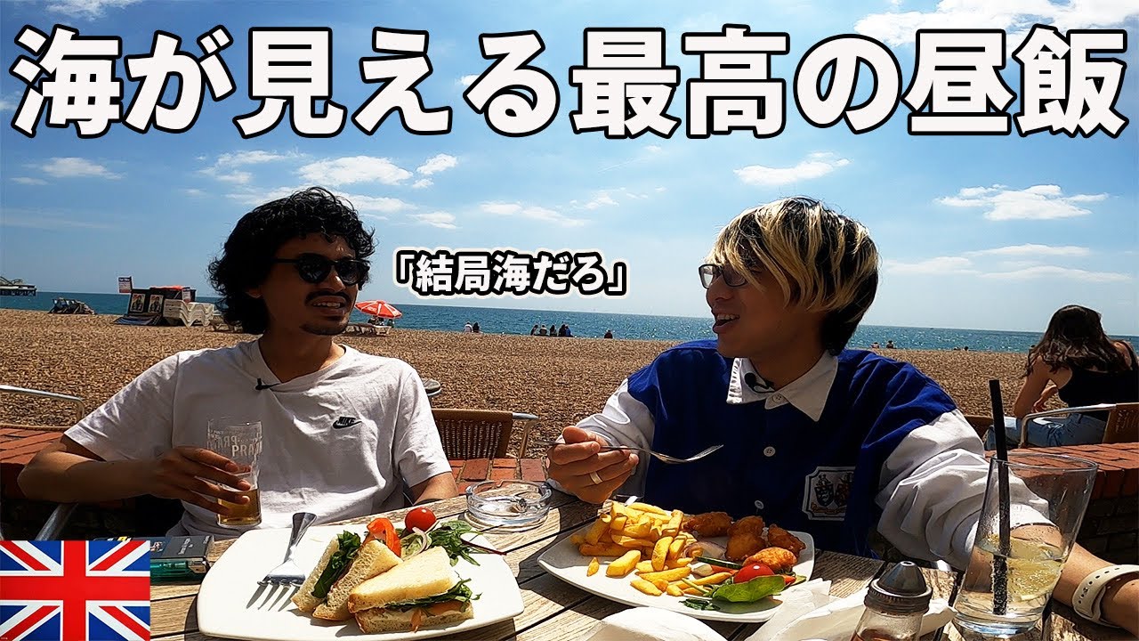 【イギリス】海が見える最高の席で昼間から美味い酒と美味い飯を頂くinブライトン