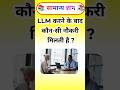 LLM करने के बाद कौन-सी नौकरी मिलती है ? Gk in Hindi #gk #gkinhindi #shorts