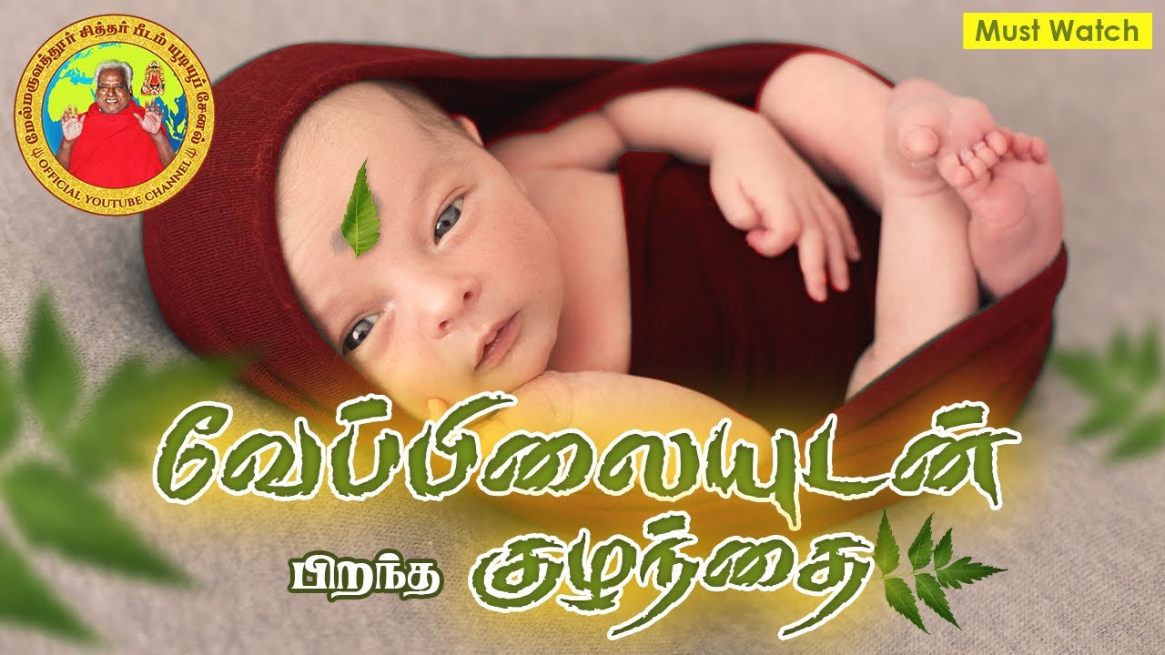 வேப்பிலையுடன் பிறந்த குழந்தை - அருள்திரு அம்மாவின் அற்புதங்கள்