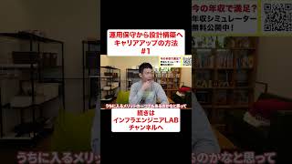 インフラエンジニアが運用保守から設計構築へキャリアアップする方法① #shorts